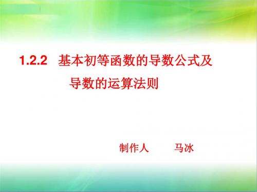 人教版选修2-2  1.2.2 基本初等函数的导数公式及导数的运算法则