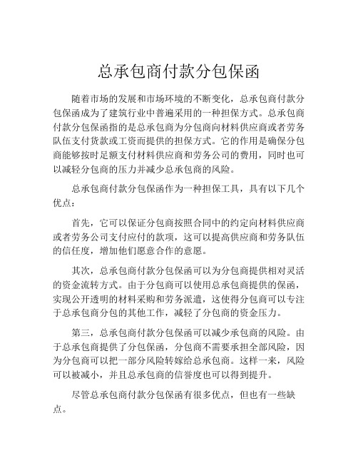 总承包商付款分包保函