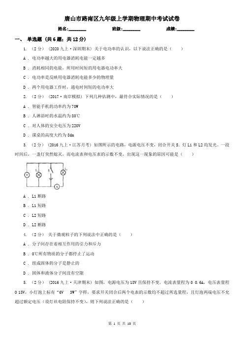 唐山市路南区九年级上学期物理期中考试试卷