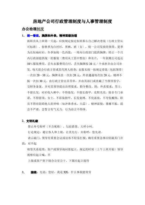 房地产公司行政管理制度与人事管理制度