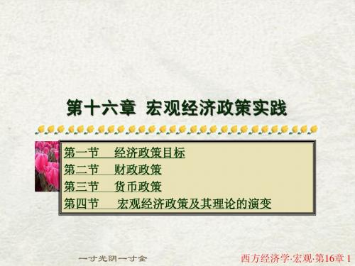 高鸿业西方经济学第五版第16章宏观经济政策实践