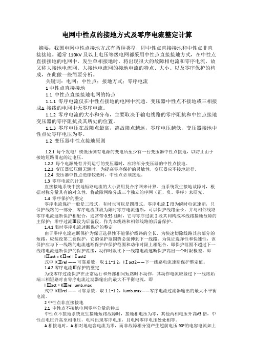 电网中性点的接地方式及零序电流整定计算