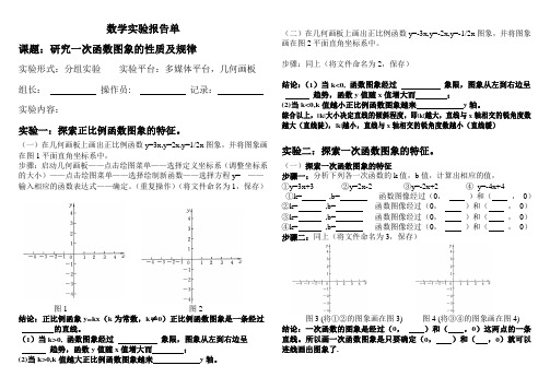 利用几何画板探索一次函数图象性质实验报告单