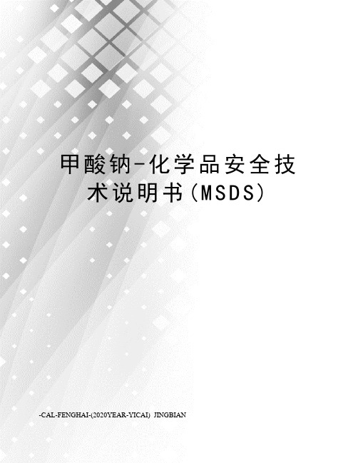 甲酸钠-化学品安全技术说明书(MSDS)