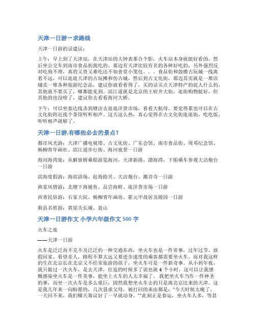 天津一日游的范文儿