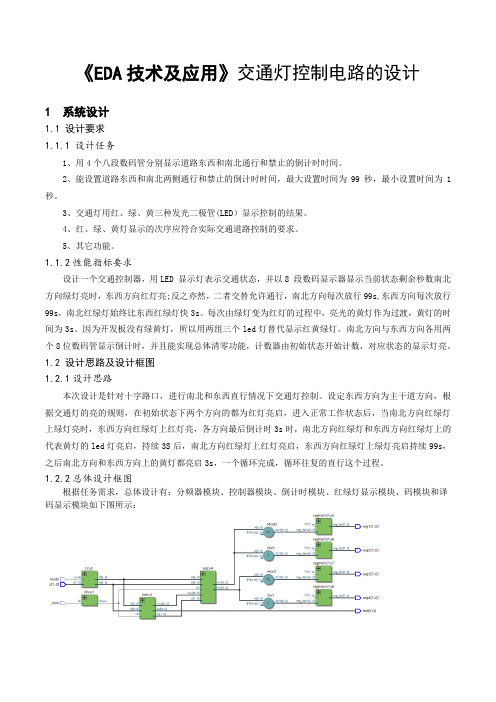 《EDA技术及应用》交通灯控制电路的设计