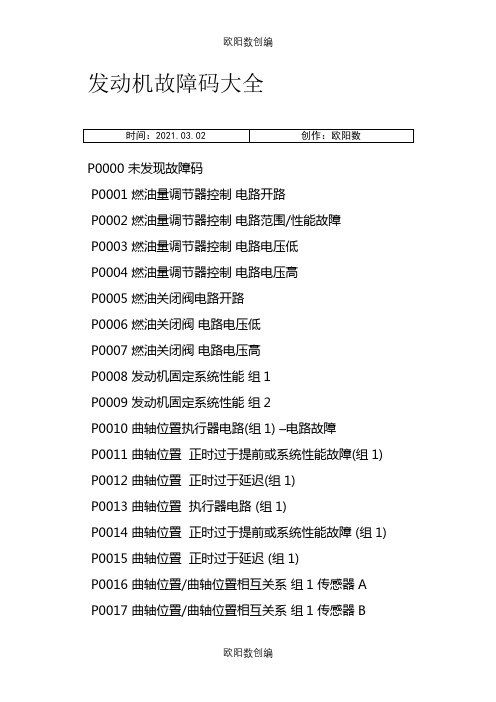 发动机故障码大全之欧阳数创编