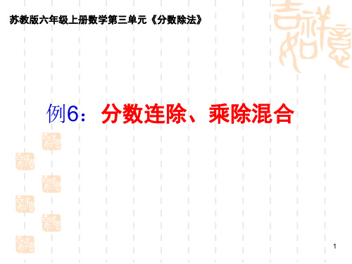 六年级上册数学课件  分数连除、乘除混合 苏教版   (共11张PPT)