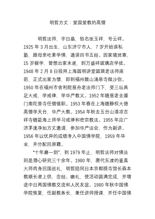 明哲方丈：爱国爱教的高僧