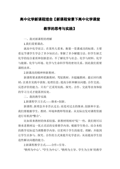 高中化学新课程理念【新课程背景下高中化学课堂教学的思考与实践】