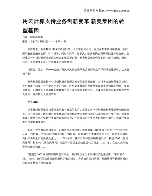 用云计算支持业务创新变革 新奥集团的转型基因