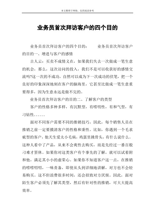 业务员首次拜访客户的四个目的