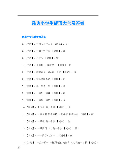 经典小学生谜语大全及答案