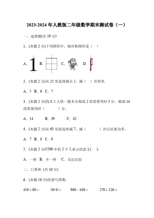 各地区2023-2024年人教版二年级数学期末测试卷及答案5套,可下载打印