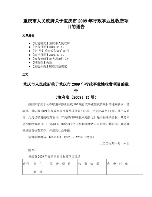 重庆市人民政府关于重庆市2009年行政事业性收费项目的通告