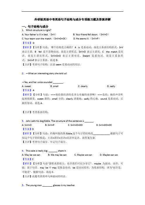 外研版英语中考英语句子结构与成分专项练习题及答案详解