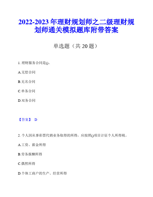 2022-2023年理财规划师之二级理财规划师通关模拟题库附带答案