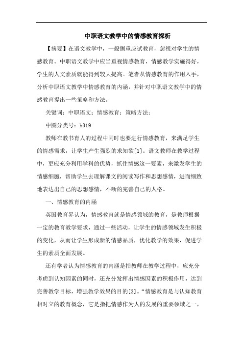 中职语文教学中的情感教育探析