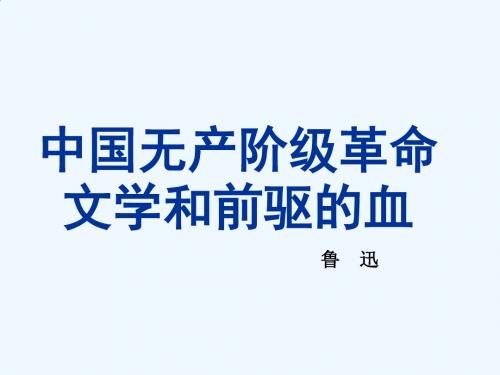 《中国无产阶级革命文学和前驱的血》课件