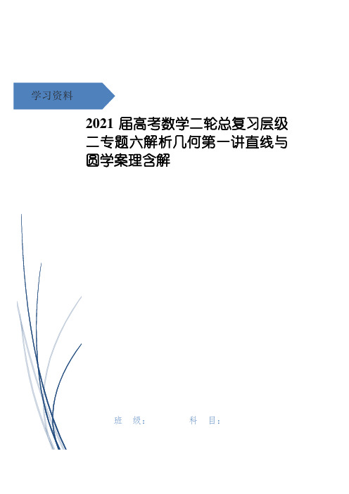 高考数学二轮总复习层级二专题六解析几何第一讲直线与圆学案理含解