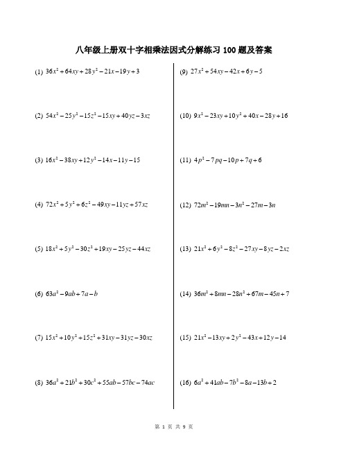 八年级上册双十字相乘法因式分解练习100题及答案
