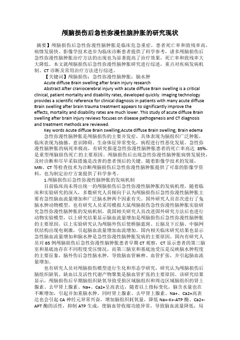 颅脑损伤后急性弥漫性脑肿胀的研究现状