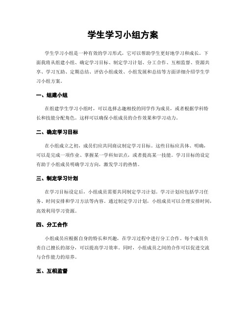 学生学习小组方案