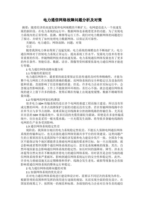 电力通信网络故障问题分析及对策