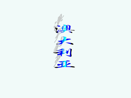 湘教版地理七年级下册第八章第七节澳大利亚 课件7