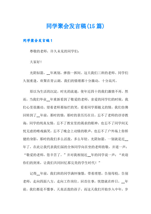 同学聚会发言稿(15篇)(可编辑)