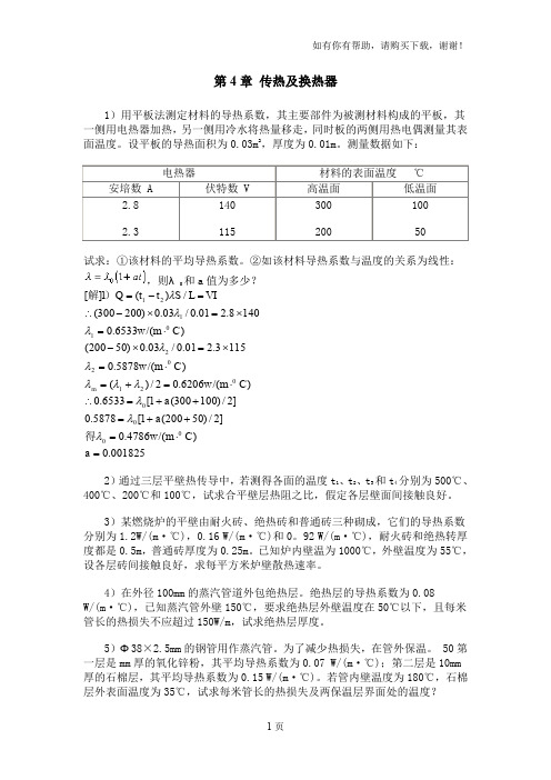 化工原理(管国锋主编-第三版)课后习题答案4-传热及换热器