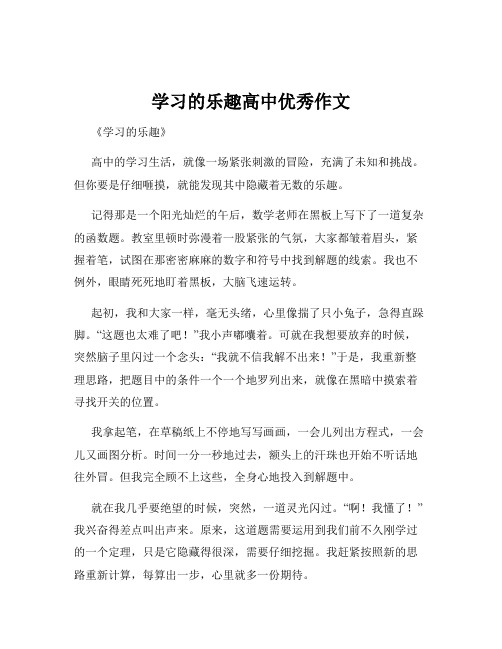 学习的乐趣高中优秀作文