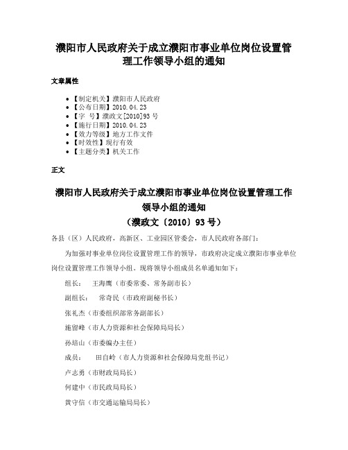 濮阳市人民政府关于成立濮阳市事业单位岗位设置管理工作领导小组的通知