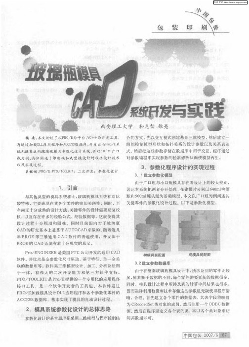 玻璃瓶模具CAD系统开发与实践