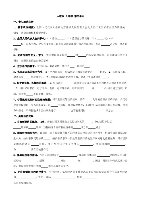 思想品德：第三单元《融入社会 肩负使命》知识梳理(人教新课标九年级)