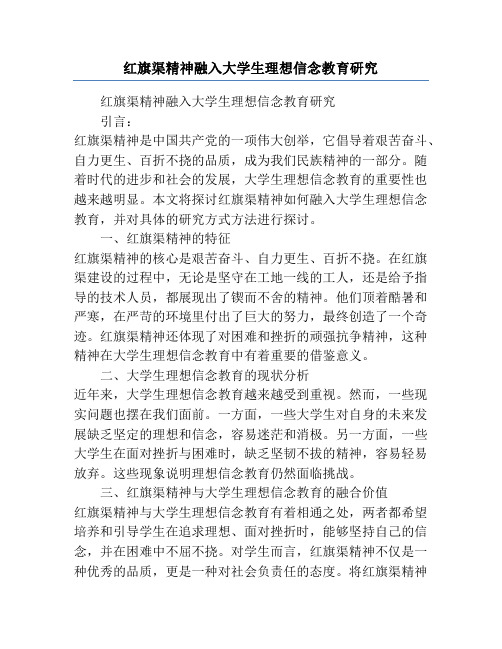 红旗渠精神融入大学生理想信念教育研究