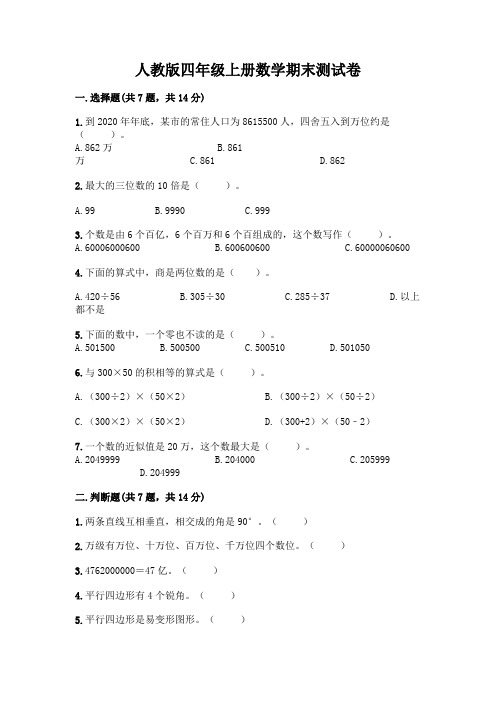 人教版四年级上册数学期末测试卷及答案(夺冠系列)