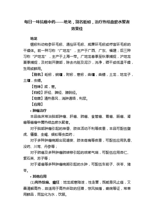 每日一味抗癌中药——地龙，别名蚯蚓，治疗热结血瘀水聚者效果佳