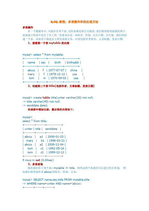 MySQL教程：多表操作和批处理方法