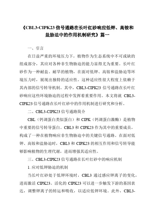 《CBL3-CIPK23信号通路在长叶红砂响应低钾、高铵和盐胁迫中的作用机制研究》范文