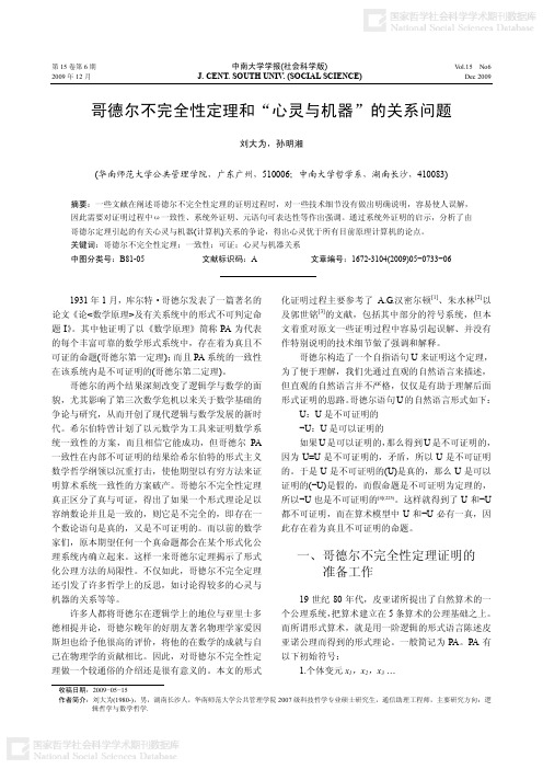 哥德尔不完全性定理和“心灵与机器”的关系问题