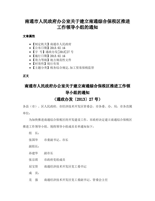 南通市人民政府办公室关于建立南通综合保税区推进工作领导小组的通知