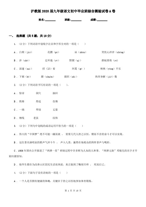 沪教版2020届九年级语文初中毕业班综合测验试卷A卷