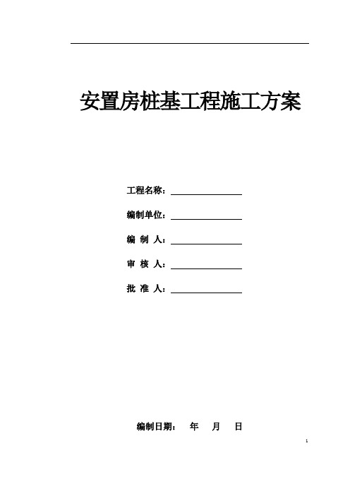 安置房桩基工程施工方案