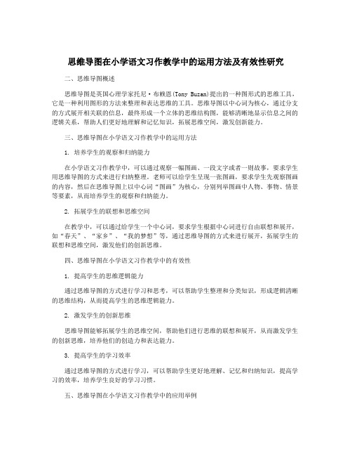 思维导图在小学语文习作教学中的运用方法及有效性研究