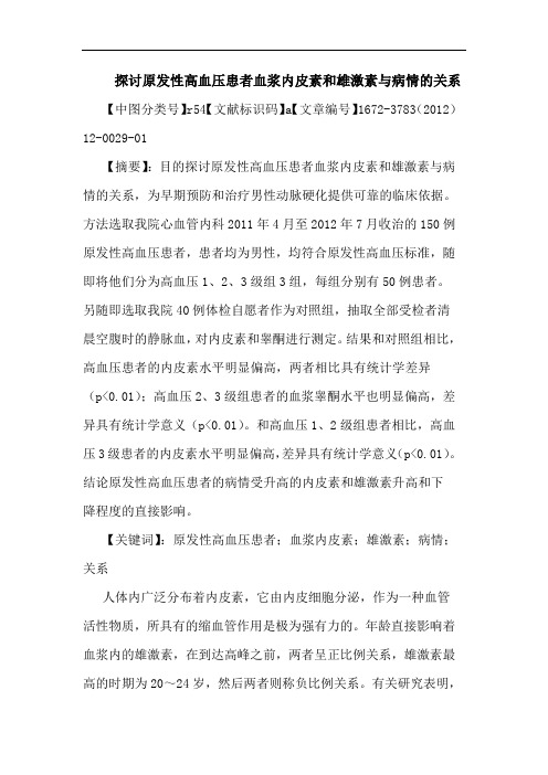 原发性高血压患者血浆内皮素和雄激素病情关系论文