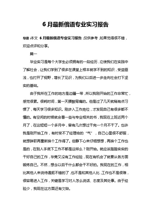 6月最新俄语专业实习报告