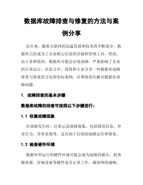 数据库故障排查与修复的方法与案例分享