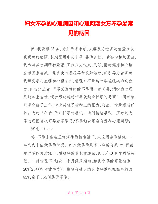 妇女不孕的心理病因和心理问题女方不孕最常见的病因