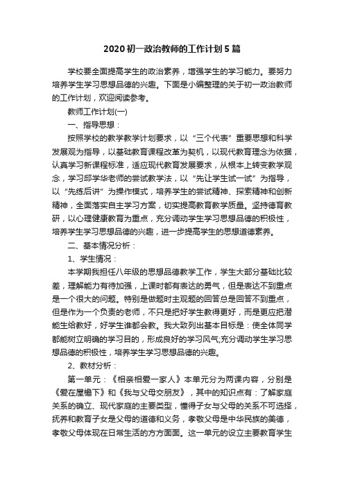 2020初一政治教师的工作计划5篇